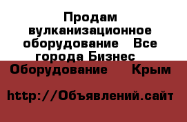 Продам вулканизационное оборудование - Все города Бизнес » Оборудование   . Крым